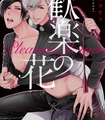 [MIDORIYAMA Youko] Kanraku no Hana [JP] – Gay Manga thumbnail 001