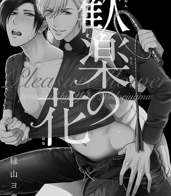 [MIDORIYAMA Youko] Kanraku no Hana [JP] – Gay Manga sex 3