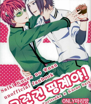 [samalimi (Natsuno Maki)] Saiki Kusuo no Psi Nan dj – Sona no Koujitsu! [kr] – Gay Manga thumbnail 001