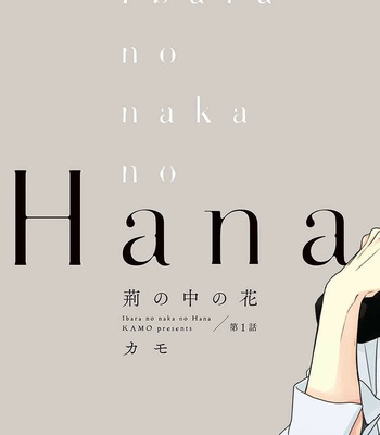 [KAMO] Ibara no Naka no Hana [Eng] – Gay Manga sex 4