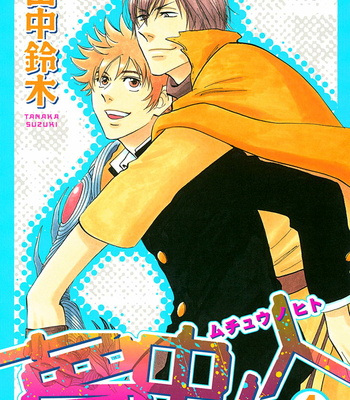 Gay Manga - [TANAKA Suzuki] Muchuu no Hito ~ vol.04 [Eng] – Gay Manga