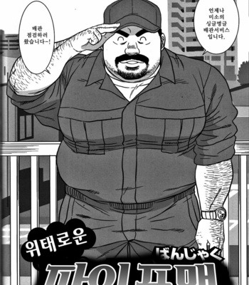 [Banjaku] Dangerous Pipeman [kr] – Gay Manga sex 2