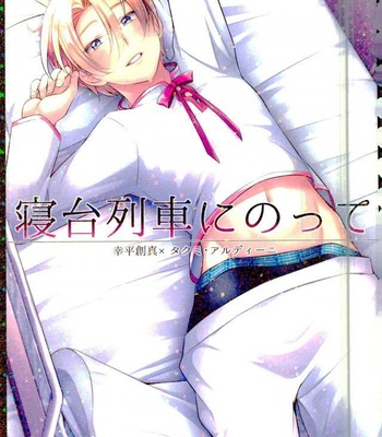 [Osakana Tabeyo (Matsunaga Hijiri)] Shindai Ressha ni Notte – Shokugeki no Soma dj [JP] – Gay Manga thumbnail 001