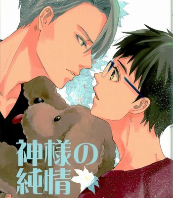 Gay Manga - [saw-vis]  Kamisama no junjou – Yuri on Ice dj [JP] – Gay Manga