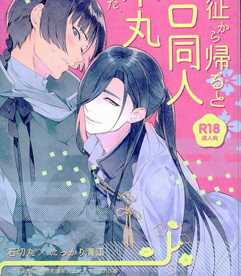 [Shigo Aoe ni au (Ao)] Touken Ranbu dj – Ensei kara Kaeru to Ero Dounin Honmaru deshita [Eng] – Gay Manga thumbnail 001