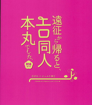 [Shigo Aoe ni au (Ao)] Touken Ranbu dj – Ensei kara Kaeru to Ero Dounin Honmaru deshita [Eng] – Gay Manga sex 27