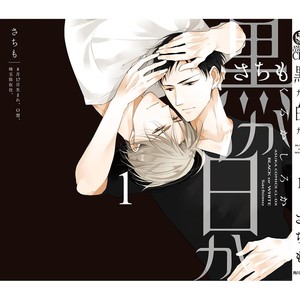[Sachimo] Black or White (update c.6) [Eng] – Gay Manga sex 181