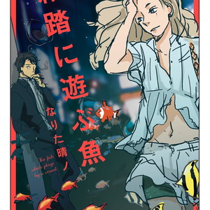 [NARITA Haruno] Zattou ni Asobu Sakana [Eng] – Gay Manga sex 4