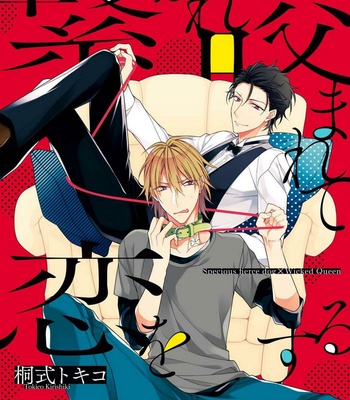 [KIRISHIKI Tokico] Tsunagare Kamarete Koi o Suru (c.1) [Eng] – Gay Manga thumbnail 001