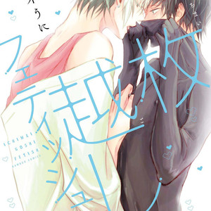 [YAMASAKI Uni] Ichimai Goshi Fetish [kr] – Gay Manga thumbnail 001