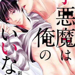 [Saiki Emika] Koakuma wa Ore no Iinari [Eng] – Gay Manga sex 39