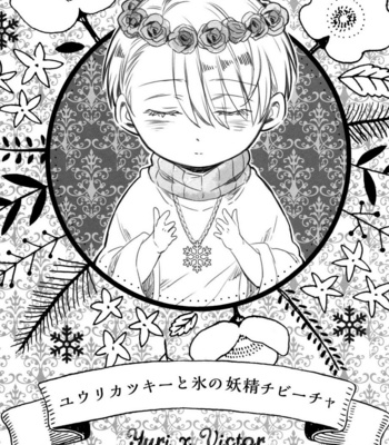 [3cloudy (Mikumo Azu)] Yuuri Katsukii to Kouri no Yousei Chibicha – Yuri on Ice dj [Eng] – Gay Manga sex 2