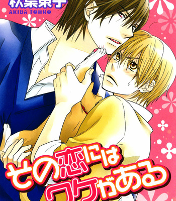 [AKIBA Touko] Sono Koi ni wa Wake ga Aru [Eng] – Gay Manga thumbnail 001