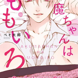 Gay Manga - [Pesotarou] Akumachan wa Momoiro [Eng] – Gay Manga