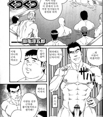 [Gengoroh Tagame] Oden Gutsu Gutsu [kr] – Gay Manga thumbnail 001