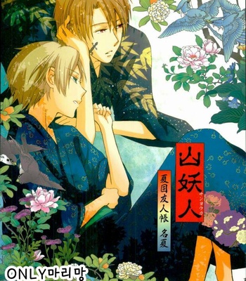 Gay Manga - [shisui] sannyouka – Natsume Yuujinchou dj [kr] – Gay Manga