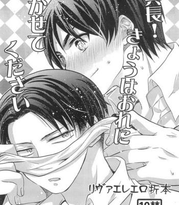 Gay Manga - [Akiya (Suzusawa Aki)] Heichou! Kyou wa Ore ni Makasete Kudasai – Shingeki No Kyojin dj [JP] – Gay Manga