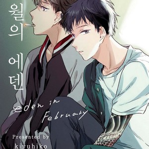 [Kiyuhiko] Nigatsu no Eden (update c.2) [kr] – Gay Manga sex 2