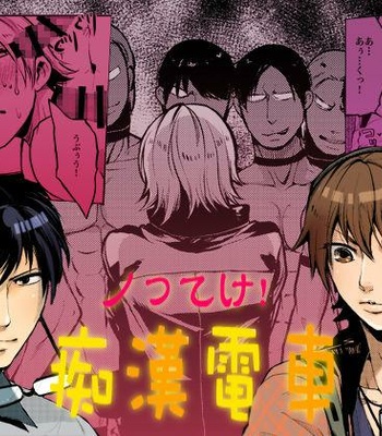 Gay Manga - [Misery. (Shiba Junko)] Notteke! Chikan Densha [JP] – Gay Manga