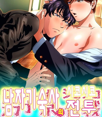 Gay Manga - [Inumiso] Danshi Ryou no Shikoshiko Gassen ~ Ofuro de Sakitcho Dake Mietemasu ~(1) [kr] – Gay Manga