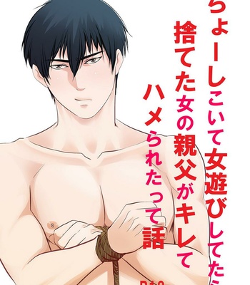 [Nengaranenjuu] Choshi Koite ona Asobi shi Tetara Suteta ona no Oyaji ga Kirete Hamerareta te Hanashi [JP] – Gay Manga thumbnail 001