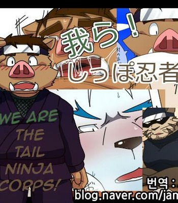 [Otousan] We Are The Tail Ninja Corps! [kr] – Gay Manga thumbnail 001