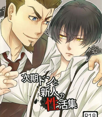 [Aoirobindume (Shourin Kiyoshi)] Jiki Don to Shinjin no Sei Katsu-shu – 91 Days dj [JP] – Gay Manga thumbnail 001