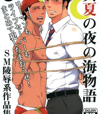 [Good Bye Life (Melu)] Manatsu no Yoru no Umimonogata – SM Ryoujoku-kei Sakuhin-Shuu 2 – [JP] – Gay Manga thumbnail 001