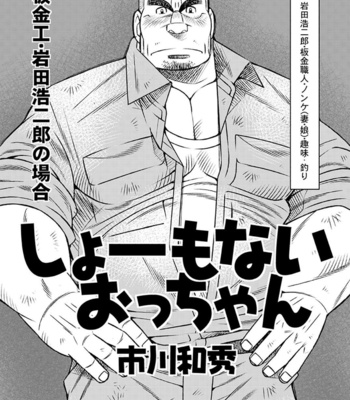 [Kazuhide Ichikawa] Shoumonai Occhan [JP] – Gay Manga sex 2