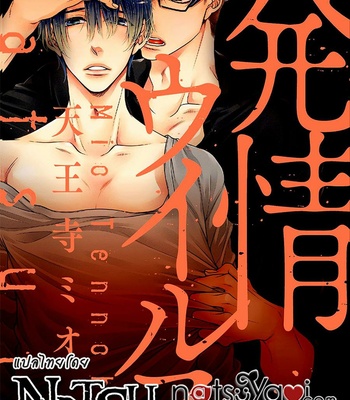 Gay Manga - [TENNOUJI Mio] Hatsujou Virus (c.1-3) [Thai] – Gay Manga