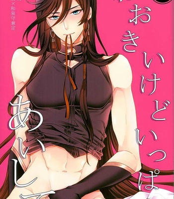 Gay Manga - [Karaage of the Year (Karaage Muchio)] Ookii kedo Ippai Aishite – Touken Ranbu dj [JP] – Gay Manga
