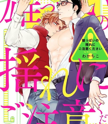 [Wakachiko] Oppai no Yure ni Gochuui kudasai [JP] – Gay Manga thumbnail 001