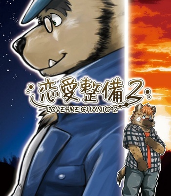 [Garakuta ga Oka (Kumagaya Shin)] Love Mechanic 2 (Ren’ai Seibi 2) [Eng] – Gay Manga thumbnail 001