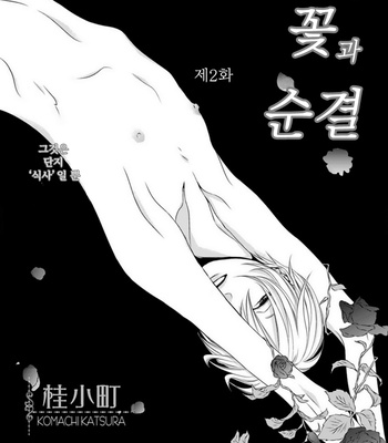 [KATSURA Komachi] Hana to Junketsu (update c.3-4) [kr] – Gay Manga sex 38