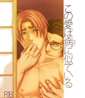 [Nengaranenjuu] Kono ai wa Yamai ni Nite iru [JP] – Gay Manga thumbnail 001