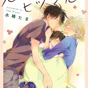 [MIZUKI Tama] Motoyan Papa to Hitsuji-sensei – Vol.01 [Eng] – Gay Manga sex 145