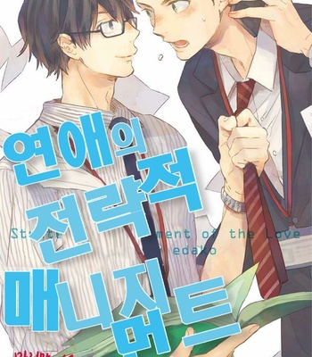 [MofuMofu Edako] Strategic Management of the Love [kr] – Gay Manga thumbnail 001