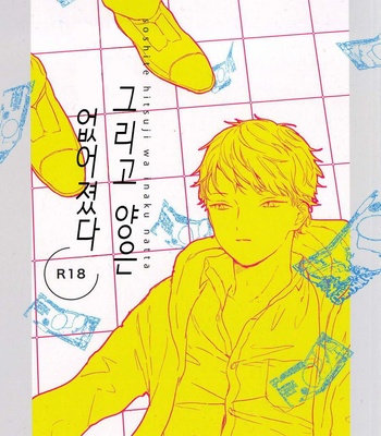 [Reku / Sukui Agete ne] Soshite hitsuji wa inaku natta [kr] – Gay Manga thumbnail 001