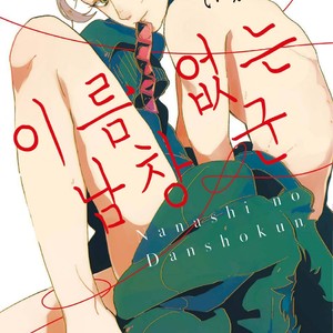 Gay Manga - [Ikamirin] Nanashi no Dansho-kun [kr] – Gay Manga