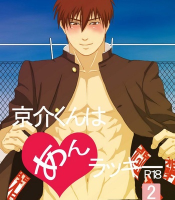 [Nengaranenjuu] Kyousuke-kun wa an Lucky 2 [JP] – Gay Manga thumbnail 001