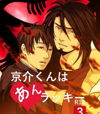 [Nengaranenjuu] Kyousuke-kun wa an Lucky 3 [JP] – Gay Manga thumbnail 001