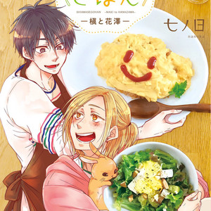 [Nanoka] Shiawase Gohan – Maki to Hanazawa (update c.6) [Eng] – Gay Manga thumbnail 001