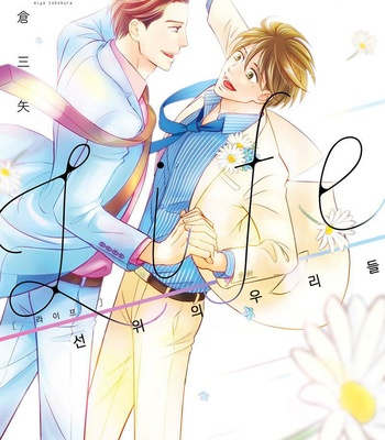 [TOKOKURA Miya] Life Senjou no Bokura [kr] – Gay Manga thumbnail 001