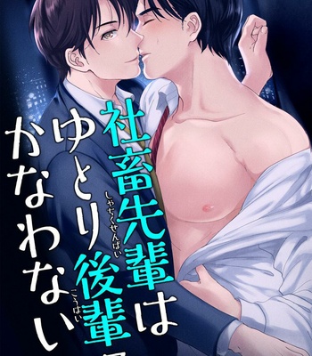 [Natsuhara Saike] Shachiku Senpai wa Yutori Kouhai ni Sakaraenai [JP] – Gay Manga sex 40