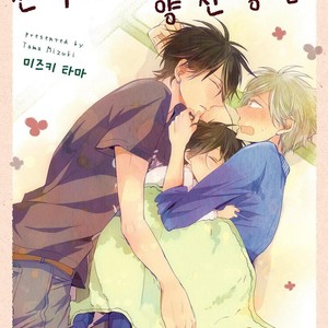 [MIZUKI Tama] Motoyan Papa to Hitsuji-sensei [kr] – Gay Manga thumbnail 001