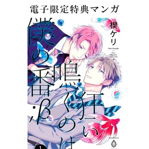 [KUSABI Keri] Kurui Naku no wa Boku no Ban ~ vol.2 (update c.9) [Eng] – Gay Manga sex 184