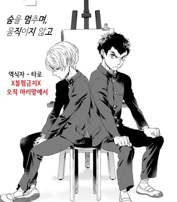 [ARAI Yoshimi] Iki o Tomete, Ugokanai de [kr] – Gay Manga sex 6