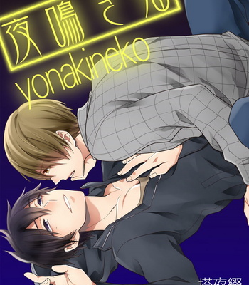 [Touya Tsuduru] Yonaki Neko [JP] – Gay Manga thumbnail 001