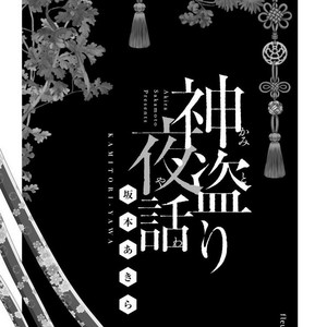 [SAKAMOTO Akira] Kami Tori Yawa [Eng] – Gay Manga thumbnail 001