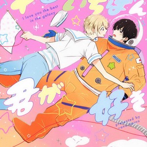 Gay Manga - [UMINO Cana] Uchuu de Ichiban Kimi ga Suki [Eng] – Gay Manga
